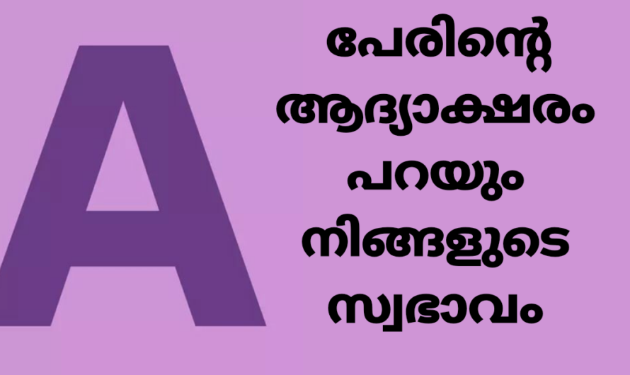 എ അക്ഷരത്തില്‍ പേര് തുടങ്ങുന്നവരുടെ പ്രത്യേകതകള്‍ ഇതൊക്കെയാണ്