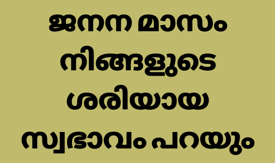 ജനിച്ച മാസം നിങ്ങളുടെ സ്വഭാവം പറയും.