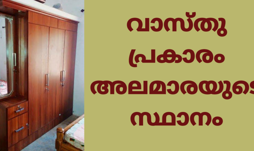 വീട്ടിലെ അലമാര ഈ ഭാഗത്ത് വെയ്ക്കല്ലേ.. ചിലവ് കൂടും