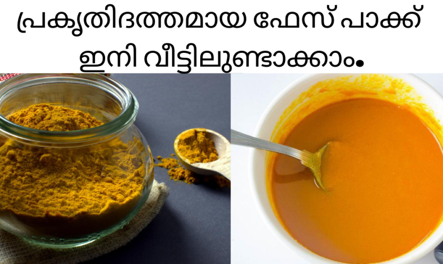 മുഖം തിളങ്ങാൻ എളുപ്പത്തിൽ ഒരു ഫേസ് പാക്ക് കൂട്ട്