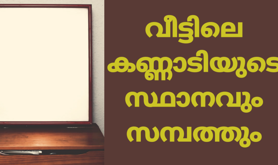 പണം കുമിഞ്ഞ് കൂടാൻ കണ്ണാടിയുടെ സ്ഥാനം