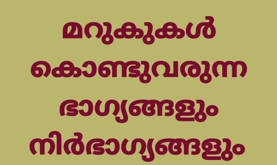 ഇവിടെ മറുക് ഉണ്ടെങ്കില്‍ ഭാഗ്യം നിങ്ങളെ തേടിവരും