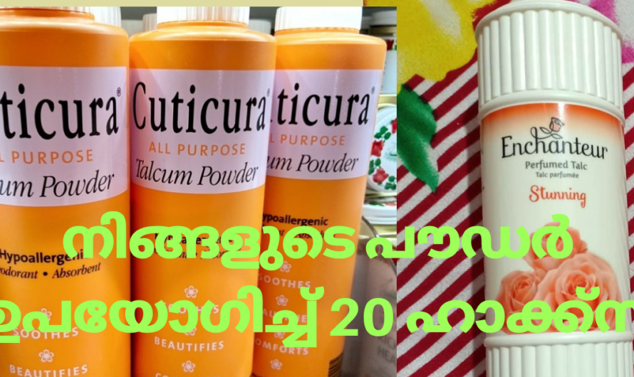 ടാൽക്കം പൗഡറിൻ്റെ ഇതുവരെ കേട്ടിട്ടില്ലാത്ത 20 ഉപയോഗങ്ങൾ