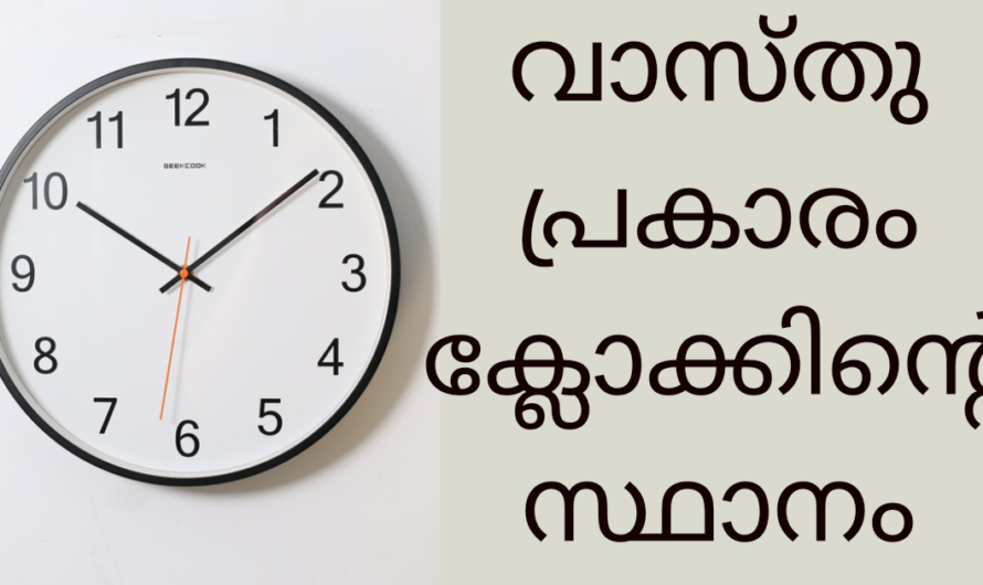 വീട്ടിലെ ക്ലോക്ക് ഈ ഭാഗത്താണോ എങ്കില്‍ ഉടന്‍ മാറ്റിക്കോ കാരണം ഇതാണ്.