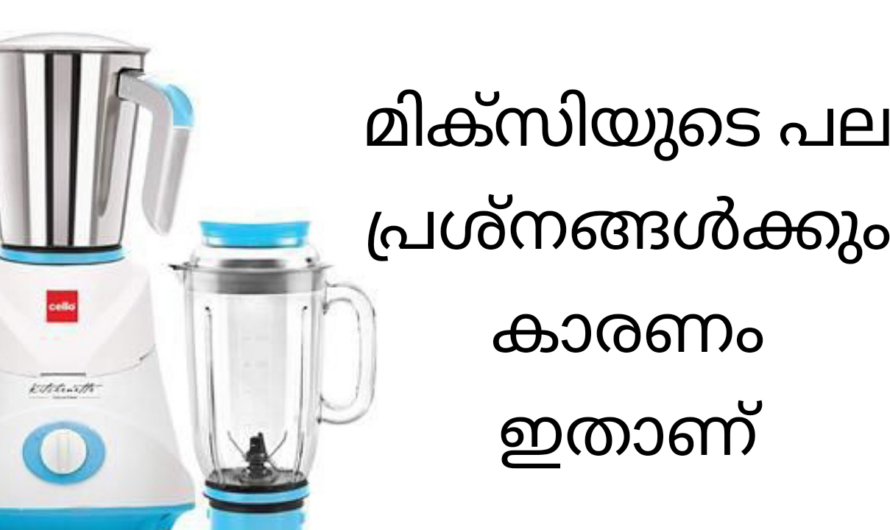 മിക്‌സി ഉപയോഗിക്കുമ്പോൾ ഈ മൂന്ന് കാര്യങ്ങൾ ശ്രദ്ധിക്കാം