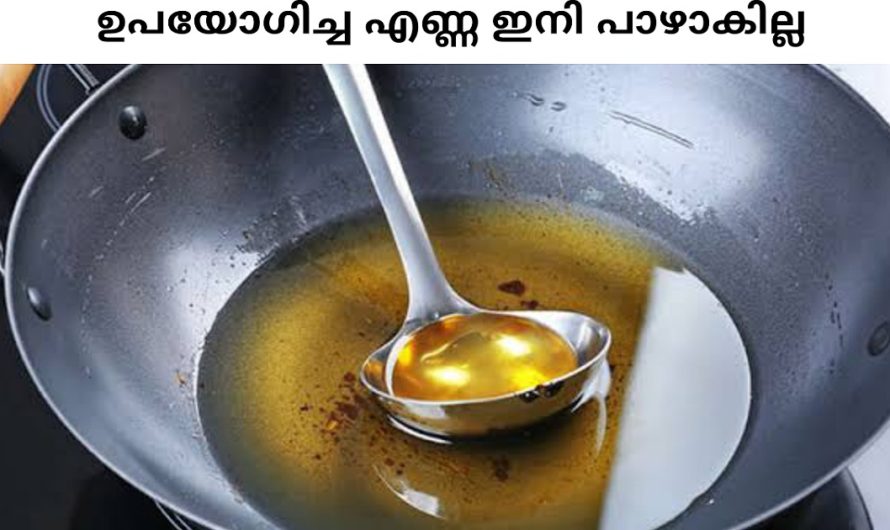 ഉപയോഗിച്ച ബാക്കി വരുന്ന എണ്ണ വെറുതെ കളയേണ്ട ഇങ്ങനെ ഉപയോഗിക്കാം