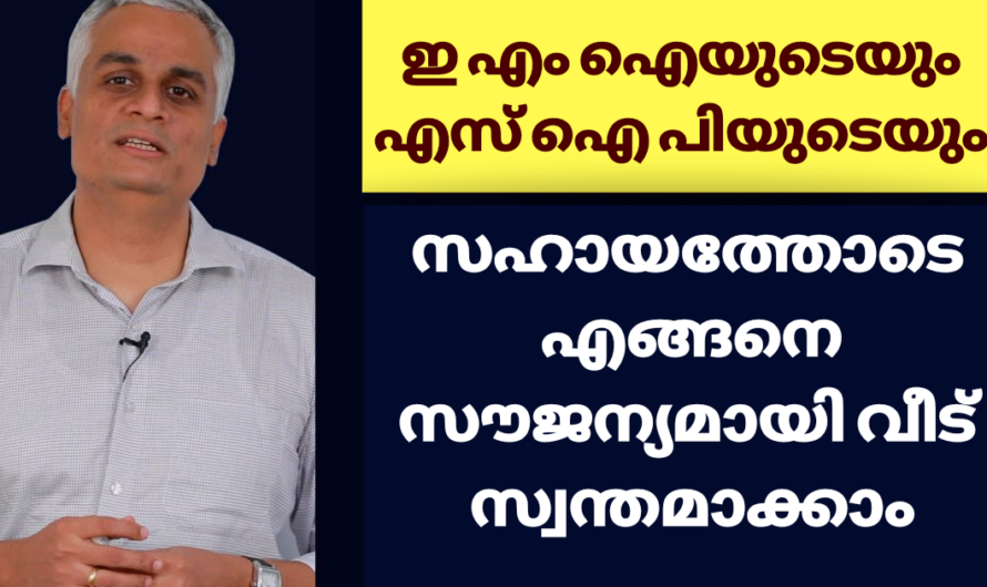 ഇ എം ഐ, എസ് ഐ പിയുടെ സഹായത്താൽ ഒരു വീട് സൗജന്യമായി സ്വന്തമാക്കാം