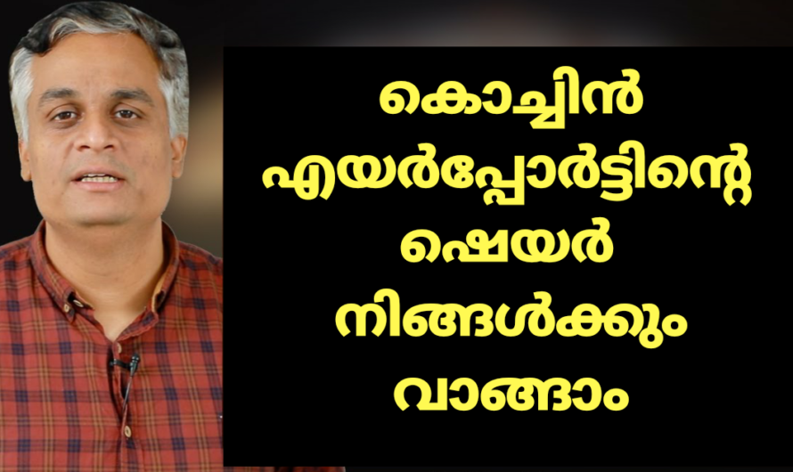 കൊച്ചിൻ എയർപോർട്ടിൻ്റെ ഷെയർ നിങ്ങൾക്കും വാങ്ങാം