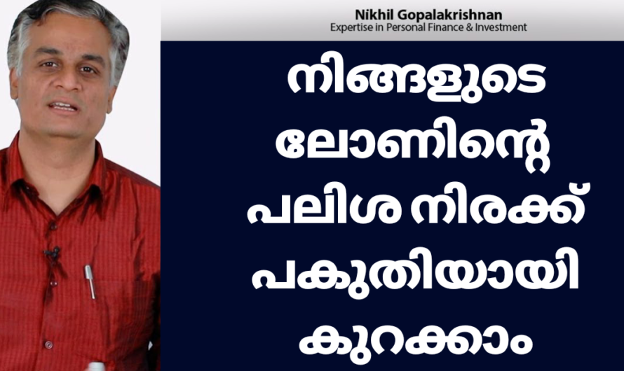 നിങ്ങളുടെ ലോണിൻ്റെ 14 % പലിശ നിരക്ക് വെറും 7 % ആക്കി കുറക്കാം