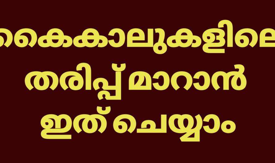 കൈ കാലുകൾക്കുണ്ടാകുന്ന തരിപ്പിന് ഏറ്റവും ഉത്തമമായ പരിഹാരം