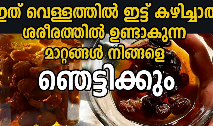 ഇത് കഴിച്ചാൽ ശരീരത്തിൽ ഉണ്ടാകുന്ന മാറ്റം നിങ്ങളെ അത്ഭുതപ്പെടുത്തും