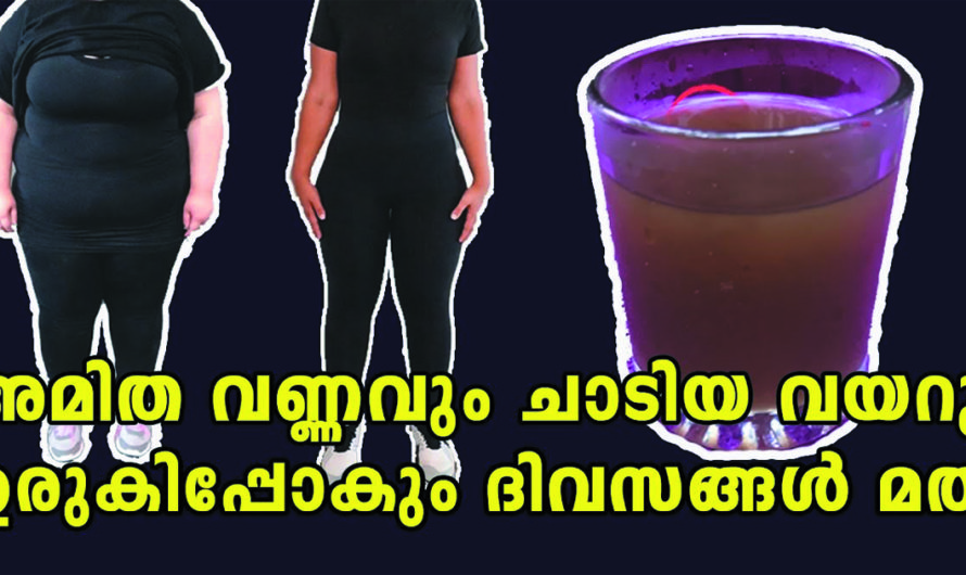 വയർ കുറയ്ക്കാം വെറും മൂന്ന് ദിവസത്തിൽ