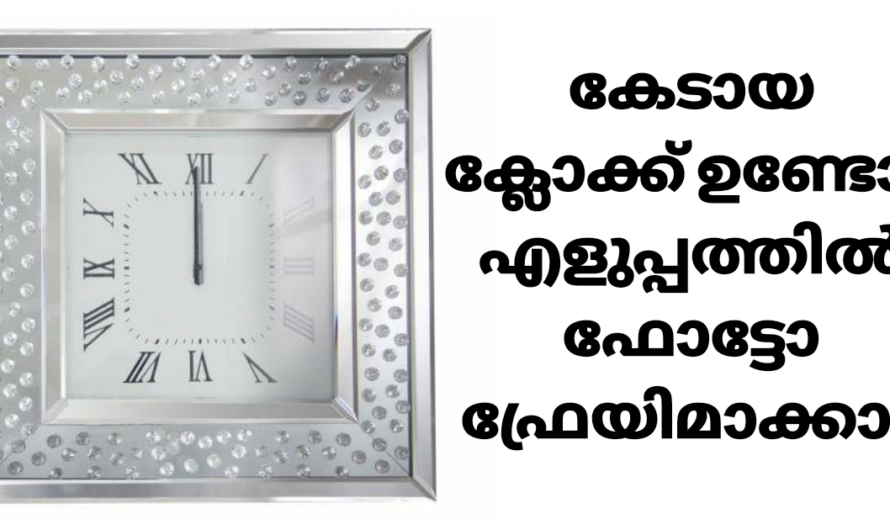 പഴയ ക്ലോക്ക് കളയല്ലേ അടിപൊളി ഫോട്ടോ ഫ്രേയിം ഉണ്ടാക്കാം