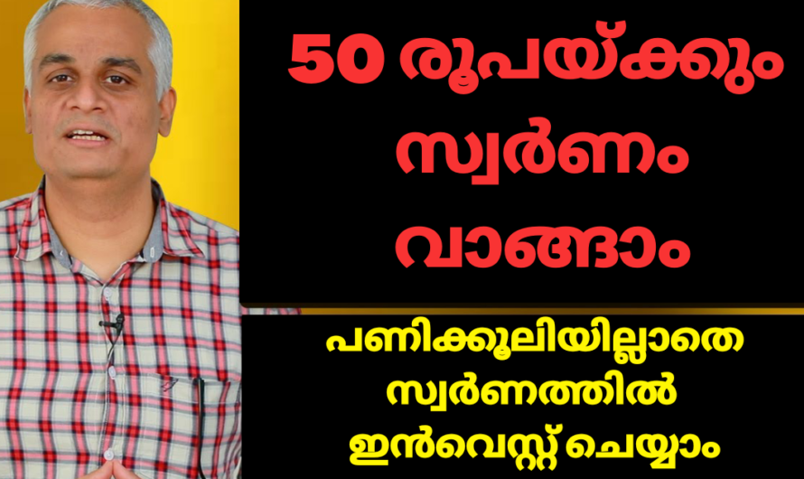 വെറും 50 രൂപയിൽ പോലും സ്വർണ്ണത്തിൽ ഇൻവെസ്റ്റ് ചെയ്യാം