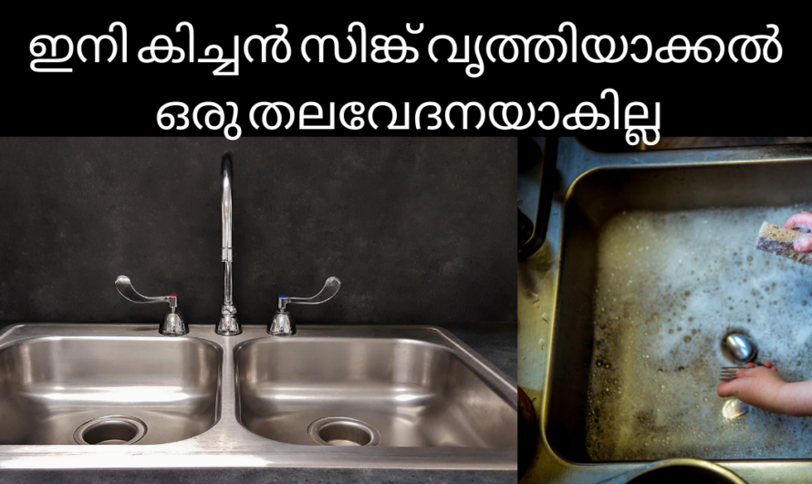 കിച്ചൻ സിങ്ക് വെട്ടിത്തിളങ്ങും വെറും 3 മിനിറ്റിൽ