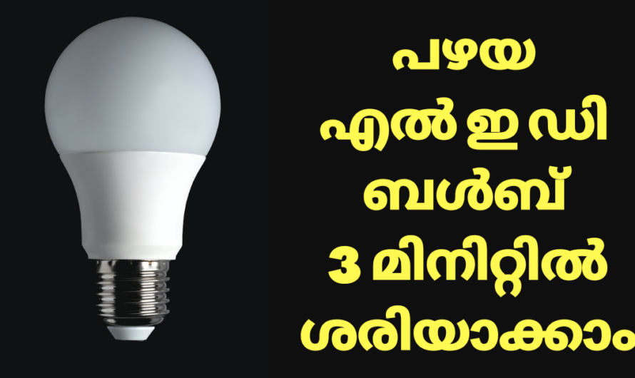 വെറും 8 രൂപ മുടക്കി എൽ ഇ ഡി ബൾബ് വീട്ടിൽ തന്നെ ശരിയാക്കാം