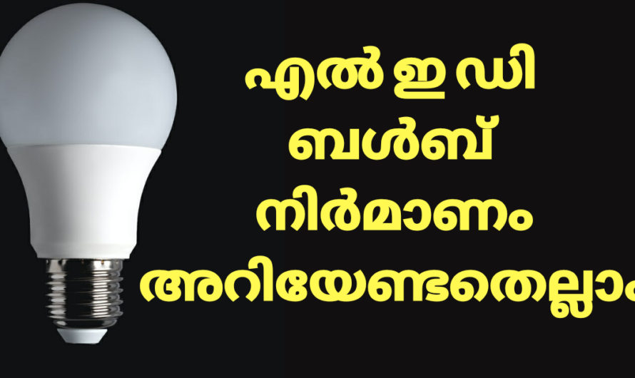 എൽ ഇ ഡി ബൾബ് ബിസിനസ് തുടങ്ങുന്നതിന് മുൻപ് ശ്രദ്ധിക്കുക