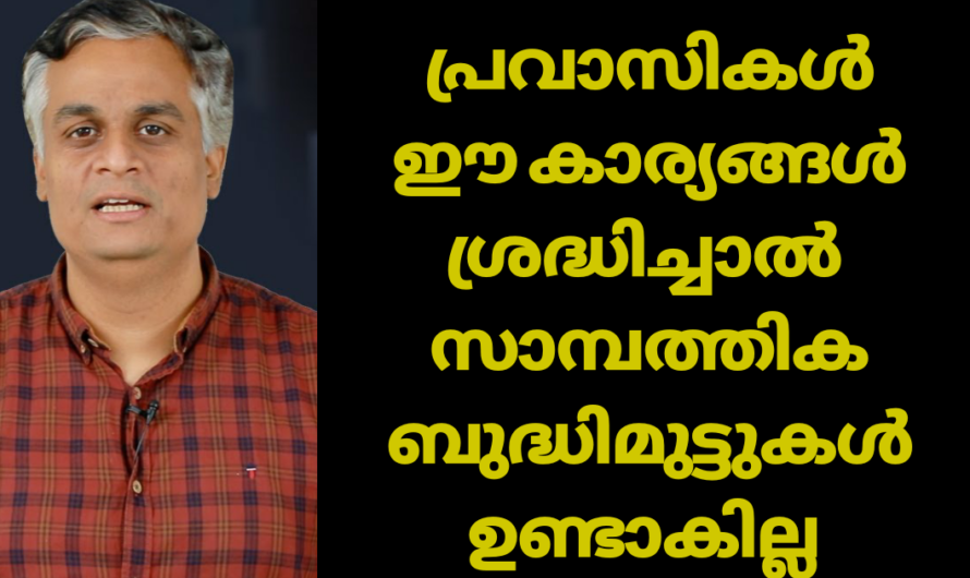 സാമ്പത്തിക ബുദ്ധിമുട്ടുകൾ ഒഴിവാക്കാൻ ഈ കാര്യങ്ങൾ ശ്രദ്ധിക്കൂ