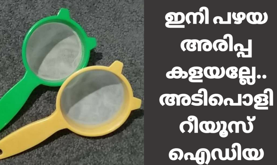 പഴയ അരിപ്പ കളയാൻ വരട്ടെ വീട്ടിലേക്ക് ടവ്വൽ ഹോൾഡറാക്കാം