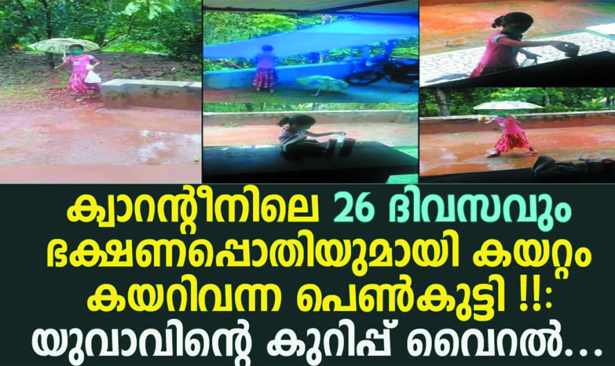 ക്വാൻ്റീനിലെ 26 ദിവസവും ഭക്ഷണമെത്തിച്ച കുട്ടിക്ക് കടപ്പാടറിയിച്ച് ബാസിലിൻ്റെ കുറിപ്പ്, ഏറ്റെടുത്ത് സോഷ്യൽ മീഡിയ