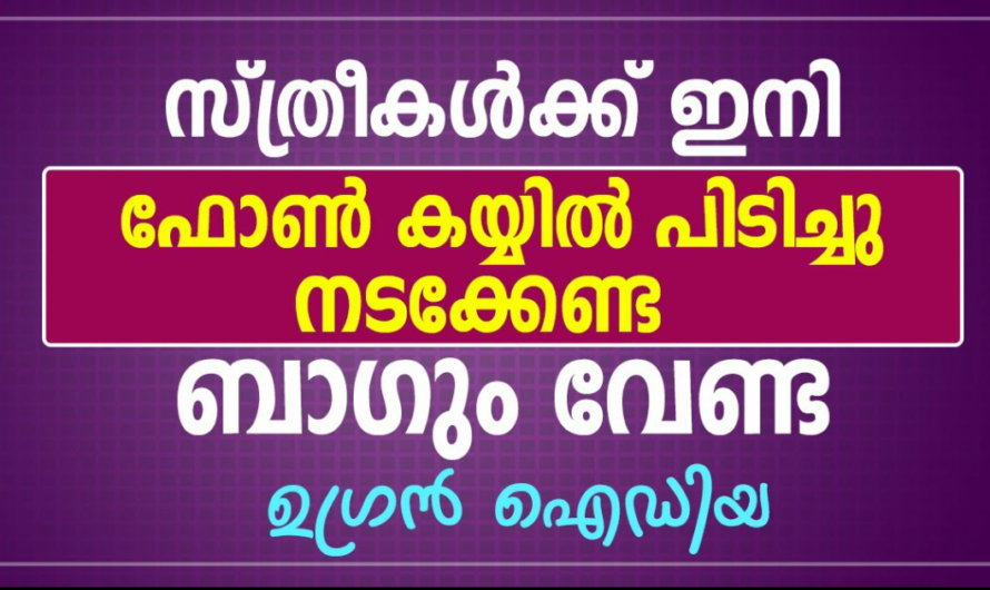 സ്ത്രീകൾക്ക് ഇനി ഫോൺ കയ്യിൽ പിടിച്ച് നടക്കേണ്ട, അടിപൊളി ഐഡിയ