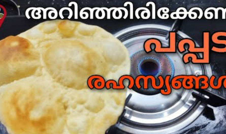 പപ്പടം കഴിക്കുന്നവർ ഇത് തീർച്ചയായും അറിഞ്ഞിരിക്കണം