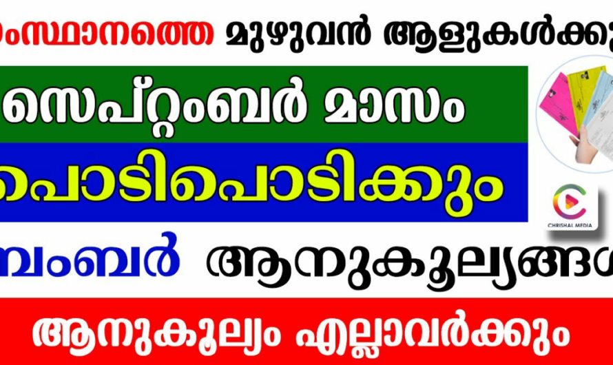 സെപ്റ്റംബർ മാസം നിങ്ങളെ കാത്തിരിക്കുന്നത് ബംബർ ആനുകൂല്യങ്ങൾ