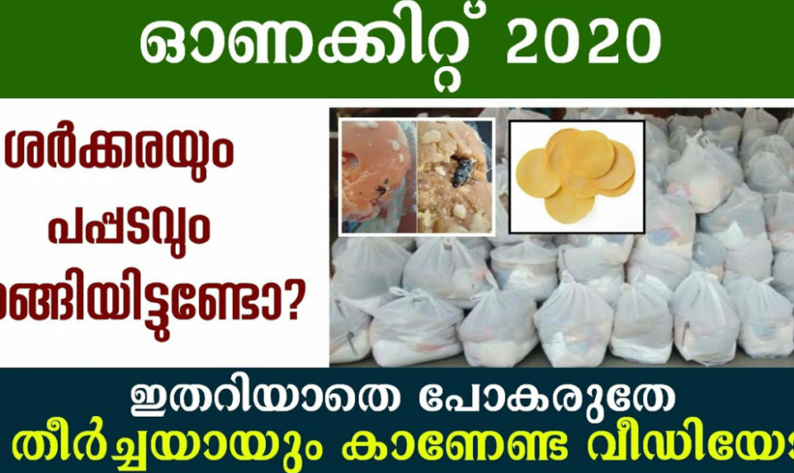 ഓണക്കാലത്ത് സൗജന്യ റേഷൻ വാങ്ങിയവർ ഈ കാര്യങ്ങൾ അറിഞ്ഞിരിക്കൂ