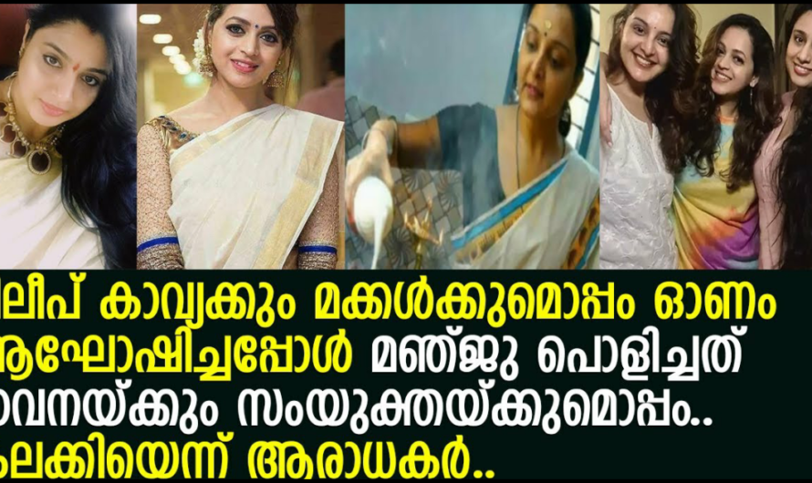 ദിലീപ് മക്കൾക്കൊപ്പം ഓണം ആഘോഷിച്ചപ്പോൾ മഞ്ജു ആഘോഷിച്ചത് ഭാവനയ്ക്കും സംയുക്തയ്ക്കുമൊപ്പം