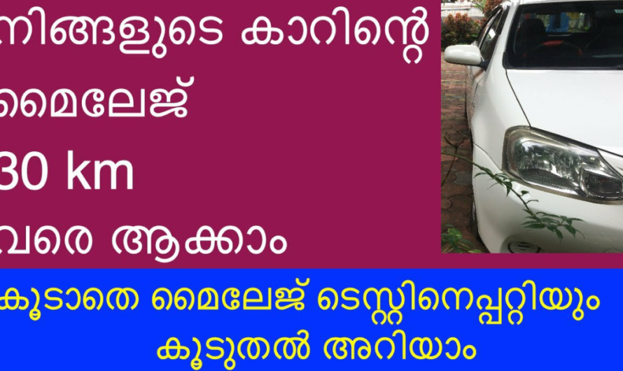 നിങ്ങളുടെ കാറിൻ്റെ മൈലേജ് 30 കിലോമീറ്റർ വരെ ആക്കാം