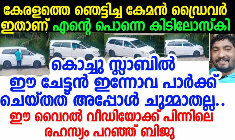 ചെറിയ സ്ലാബിൽ ഇന്നോവ പാർക്ക് ചെയ്ത ഡ്രൈവർ സോഷ്യൽ മീഡിയയിൽ താരം