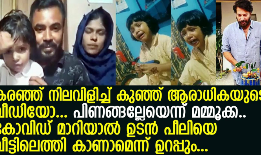 മമ്മൂക്ക പിറന്നാളിന് ക്ഷണിക്കാത്തതിൽ  നാല് വയസ്സുകാരിയുടെ പരിഭവം വീട്ടിലേക്ക് ക്ഷണിച്ച് താരം.