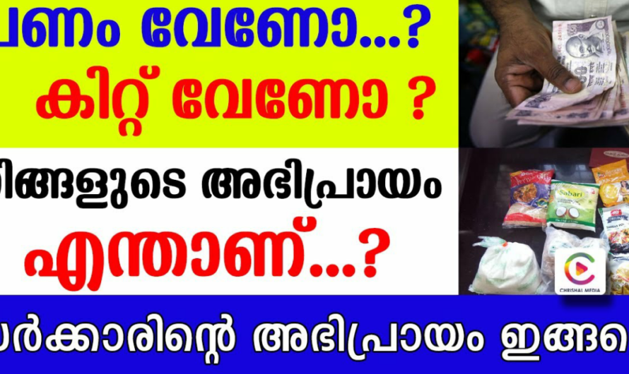 ഓണ കിറ്റിന് പകരം പണം വേണോ? ഫുഡ് കൂപ്പൺ വേണോ?