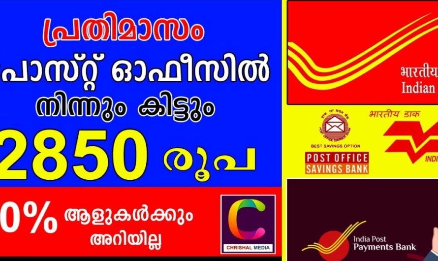 പോസ്റ്റ് ഓഫീസ് പ്രതിമാസ വരുമാന പദ്ധതി, മാസം 2850 രൂപ