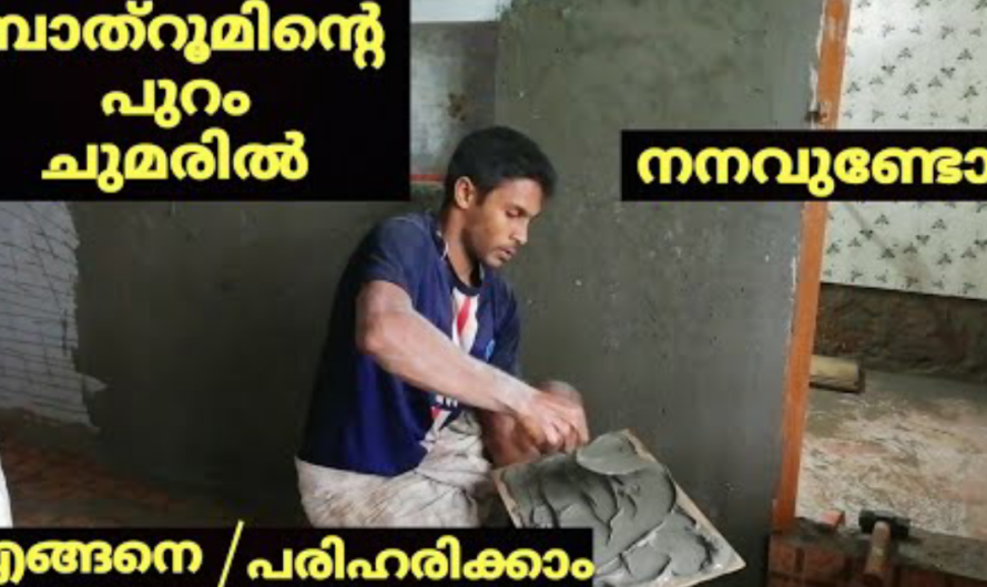 ബാത്റൂമിൻ്റെ പുറം ചുവരിലെ നനവ് കളയാം