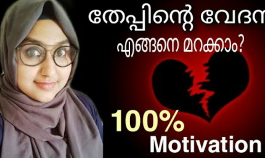 പ്രണയ നൈരാശ്യമാണോ? തേപ്പിനെ എങ്ങനെ തോൽപ്പിക്കാം