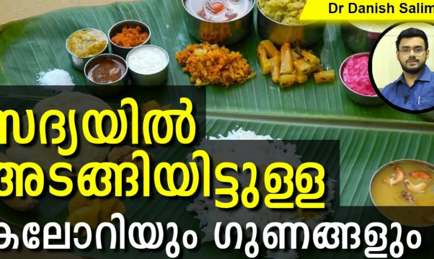 അറിഞ്ഞിരിക്കാം സദ്യയിൽ അടങ്ങിയ കലോറിയും ഗുണങ്ങളും