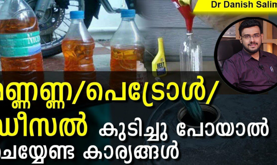 മണ്ണെണ്ണ, പെട്രോൾ, ഡീസൽ അബദ്ധത്തിൽ കുടിച്ചു പോയാൽ ചെയ്യാം ഈ കാര്യങ്ങൾ