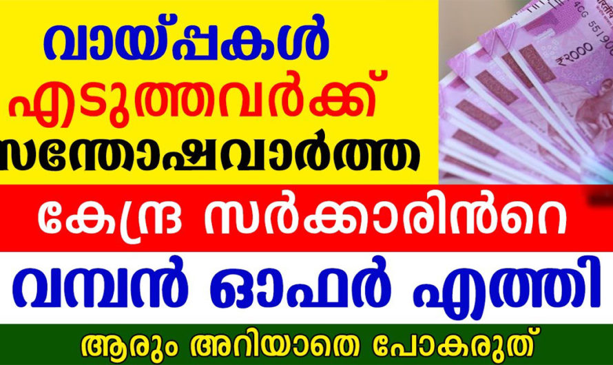 ലോൺ എടുത്തവർക്ക് സന്തോഷവാർത്ത ഈ കാര്യം അറിയാതെ പോകല്ലേ