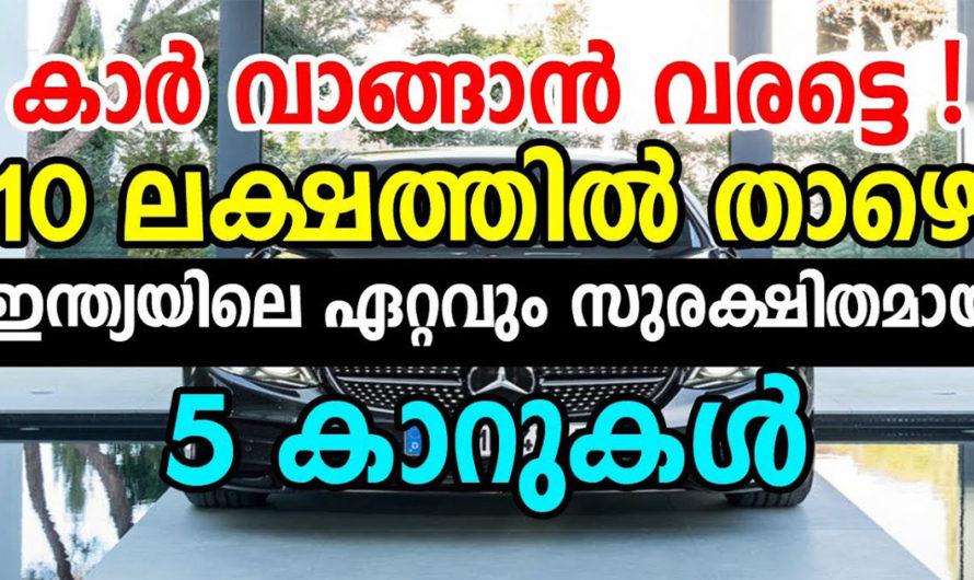 10 ലക്ഷത്തിനു താഴെ ഇന്ത്യയിലെ ഏറ്റവും സുരക്ഷിതമായ അഞ്ച് കാറുകൾ