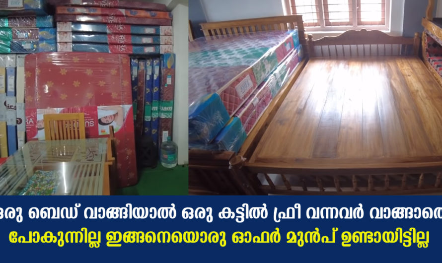 ഇവിടെ നിന്ന് ബെഡ്‌ വാങ്ങിയാൽ കട്ടിൽ സൗജന്യം വാങ്ങാതെ പോകുന്നവരില്ല