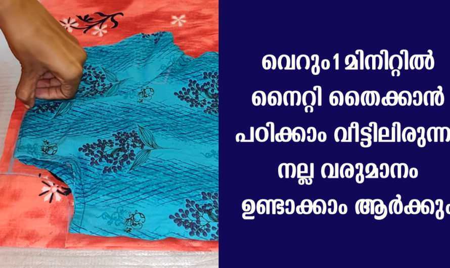 വെറും 1 മിനിറ്റിൽ നൈറ്റി തൈക്കാൻ പഠിക്കാം ആര്‍ക്കും വളരെ എളുപ്പത്തില്‍