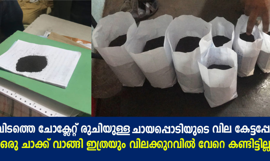 ചോക്ലേറ്റിന്‍റെ രുചിയുള്ള ചായപ്പൊടിയുടെ വില കേട്ടപ്പോള്‍ ഒരു ചാക്ക് വാങ്ങി