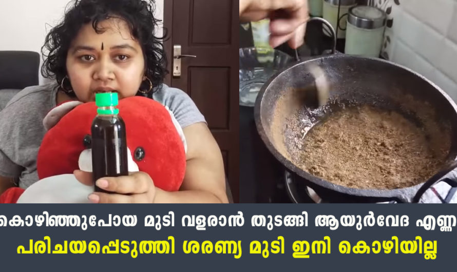 വീട്ടില്‍ ഉണ്ടാക്കിയ ആയുര്‍വേദ എണ്ണയുമായി നടി ശരണ്യ മുടി കൊഴിച്ചില്‍ മാറും