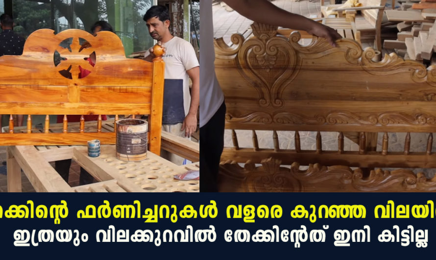 പൂര്‍ണ്ണമായും തേക്ക് കൊണ്ട് നിര്‍മ്മിച്ച ഫർണിച്ചറുകൾ കുറഞ്ഞ വിലയിൽ