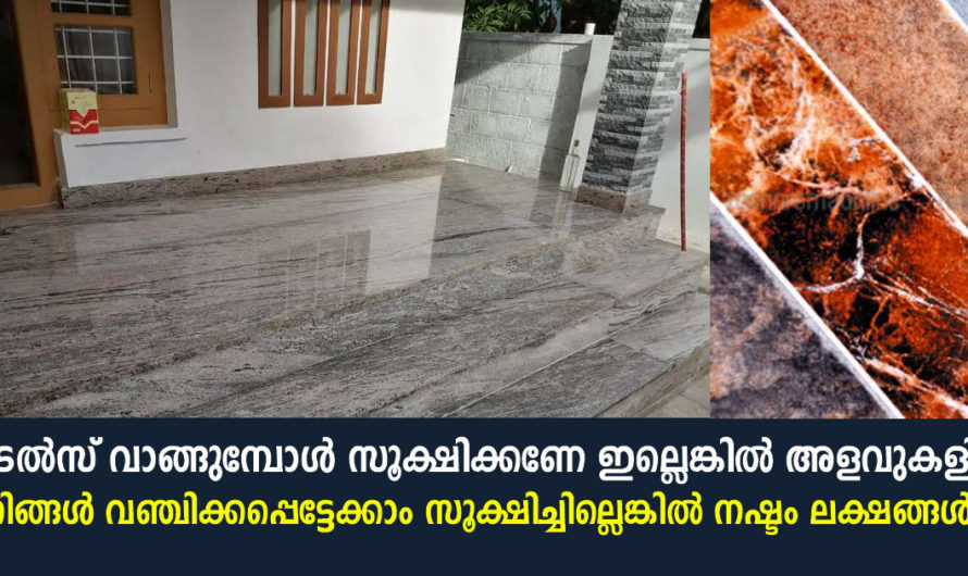 ടൈൽസ് അളവുകളില്‍ നടക്കുന്നതാണ് ഇതാണ് ശ്രദ്ധിച്ചില്ലെങ്കില്‍ ലക്ഷങ്ങള്‍ നഷ്ടം വരും ഇതുകൂടി അറിയുക