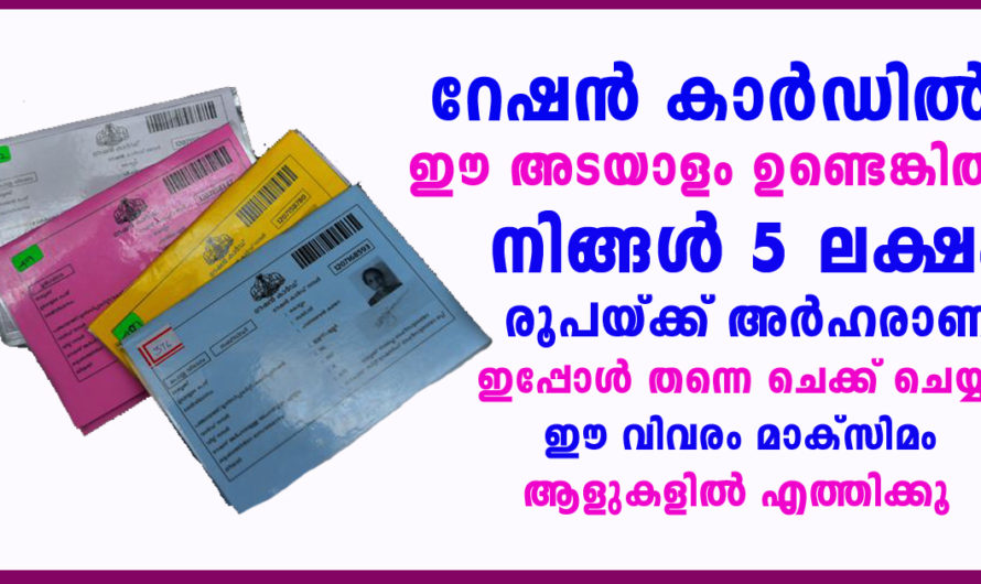 ഈ പറയുന്ന സീലുകൾ നിങ്ങളുടെ റേഷൻ കാർഡിൽ ഉണ്ടെങ്കില്‍ 5 ലക്ഷം രൂപ വരെ ധനസഹായം ലഭിക്കും