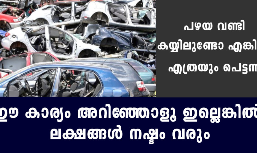 പഴയ വണ്ടി കയ്യിലുണ്ടോ എങ്കില്‍ എത്രയും പെട്ടന്ന് ഈ കാര്യം അറിഞ്ഞോളൂ