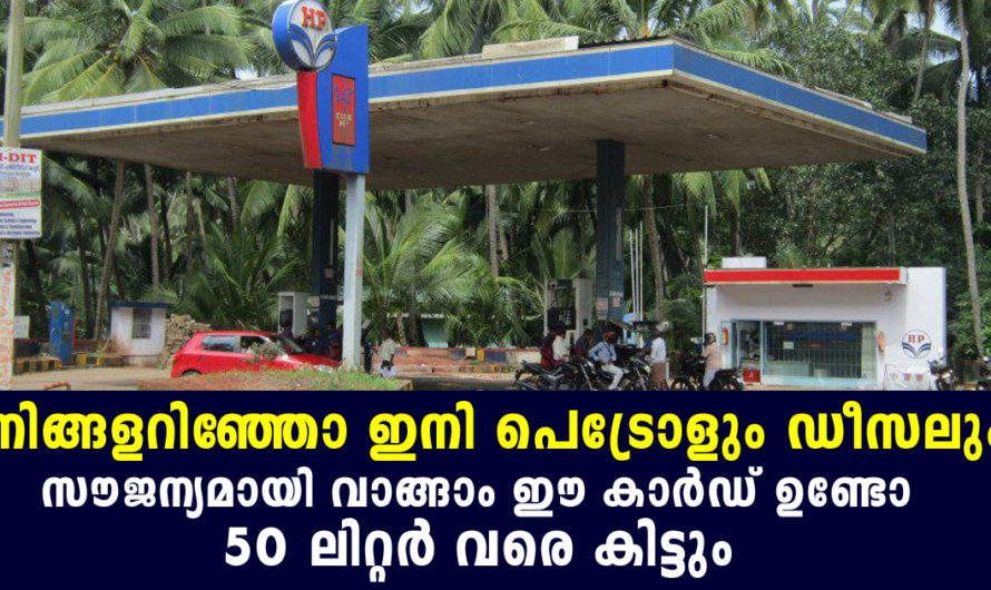 ഈ കാർഡ് കയ്യിൽ ഉണ്ടോ എങ്കിലിനി പെട്രോളും ഡീസലും സൗജന്യമായിട്ട് വാങ്ങാം