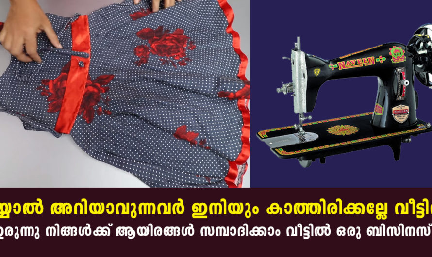 തയ്യൽ അറിയാവുന്നവർ ഇനി വീട്ടില്‍ ഇരുന്നാല്‍ മാത്രം മതി ആയിരങ്ങള്‍ സമ്പാദിക്കാം